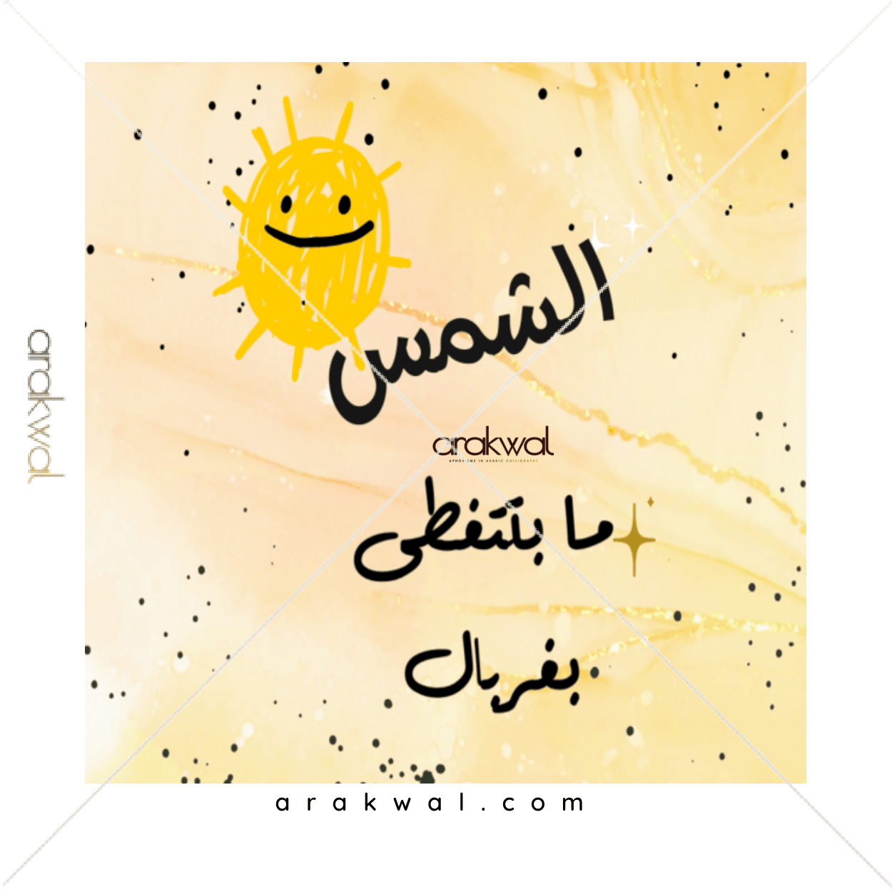 Arabic proverb design: It's the little things that matter